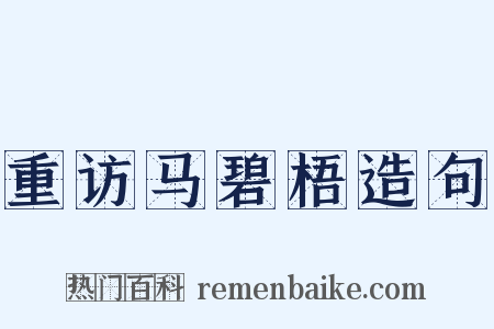 重访马碧梧造句是什么意思的图片